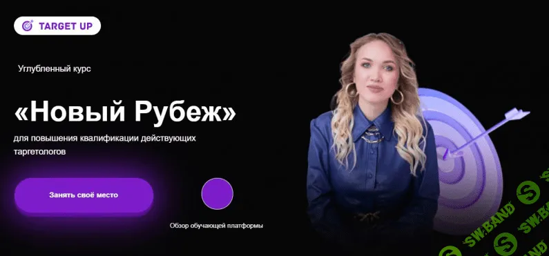 [TargetUp] [Юлия Игнатенко] Новый рубеж. Тариф - Прорыв (2021)