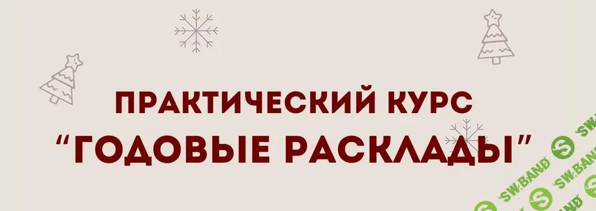 [Таро] Годовые расклады [Мария Гвоздева]