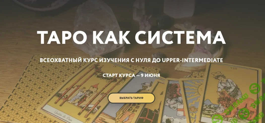 Таро как система 2025. Тариф Интроверт [Галя Караулова]