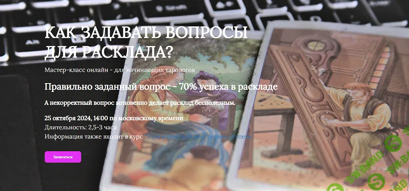 Таро. Как задавать вопросы для расклада? [Яна Ямлих]