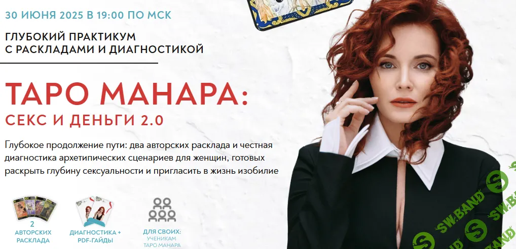 Таро Манара: секс и деньги 2.0 [Школа Осознанной женственности] [Светлана Олейник]