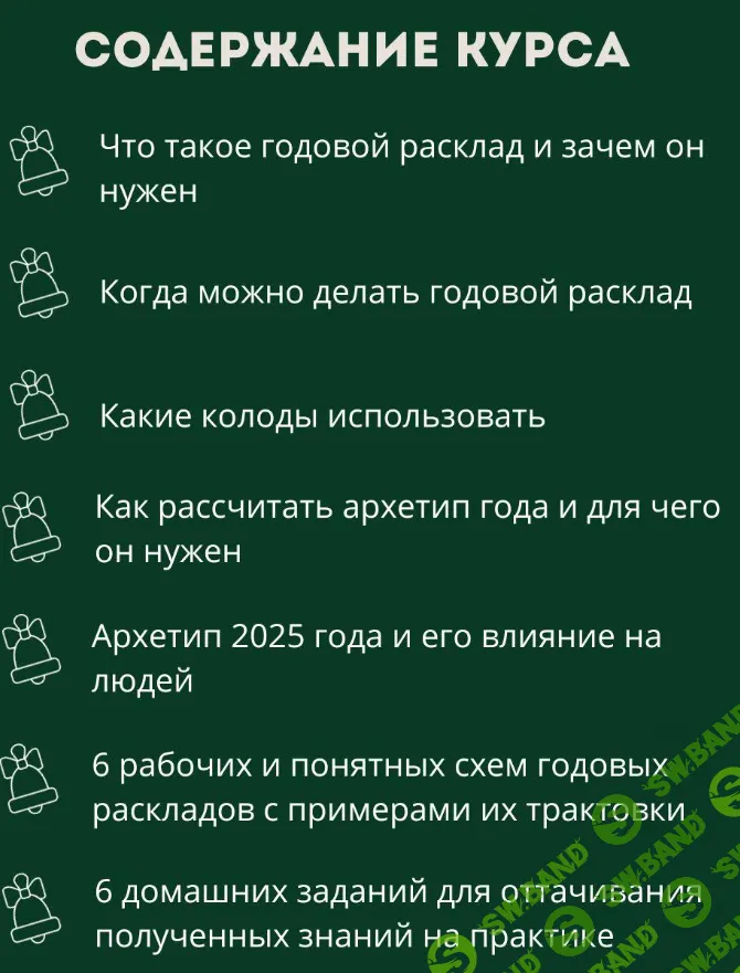 Таро. Практический курс "Годовые расклады" [Мария Гвоздева]
