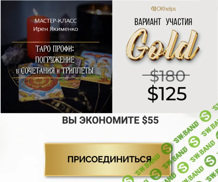 Таро Профи: Погружение в Сочетания и Триплеты [Пакет Gold] [Ирен Якименко]