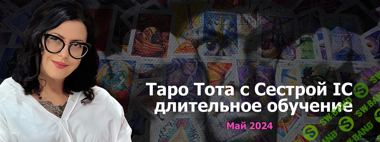 [Таро] Таро Тота с сестрой IC (май 2024) [Онлайн Колледж Телема-93] [Сестра IC]
