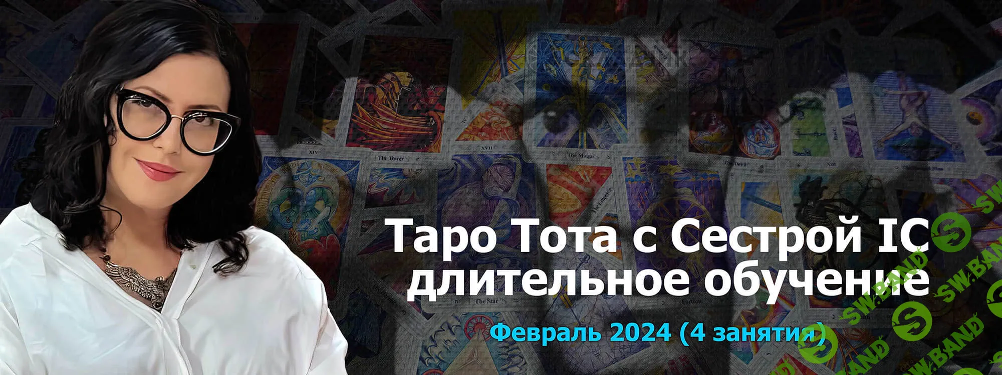 Скачать Курс «Таро Тота 2023-24 пакет на февраль 2024 [Онлайн Колледж  Телема-93]» [Сестра IC]