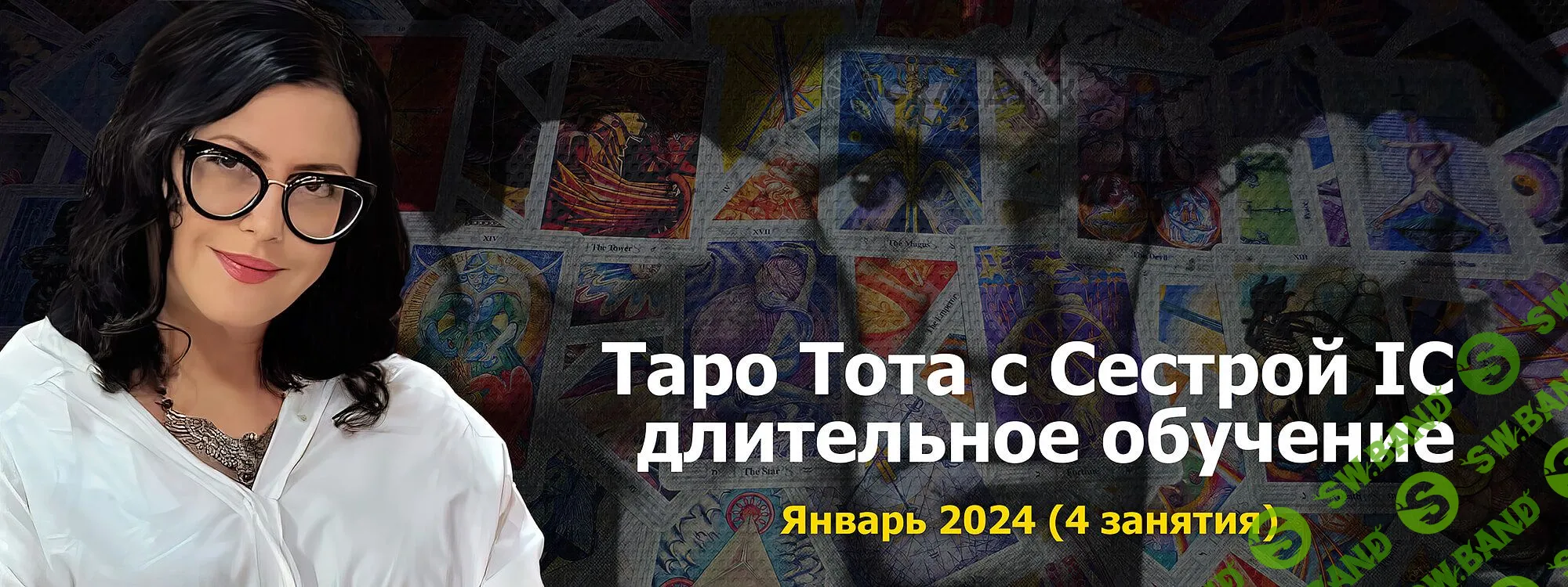 Скачать Курс «Таро Тота 2023-24 пакет на январь 2024 [Онлайн Колледж  Телема-93]» [Сестра IC]