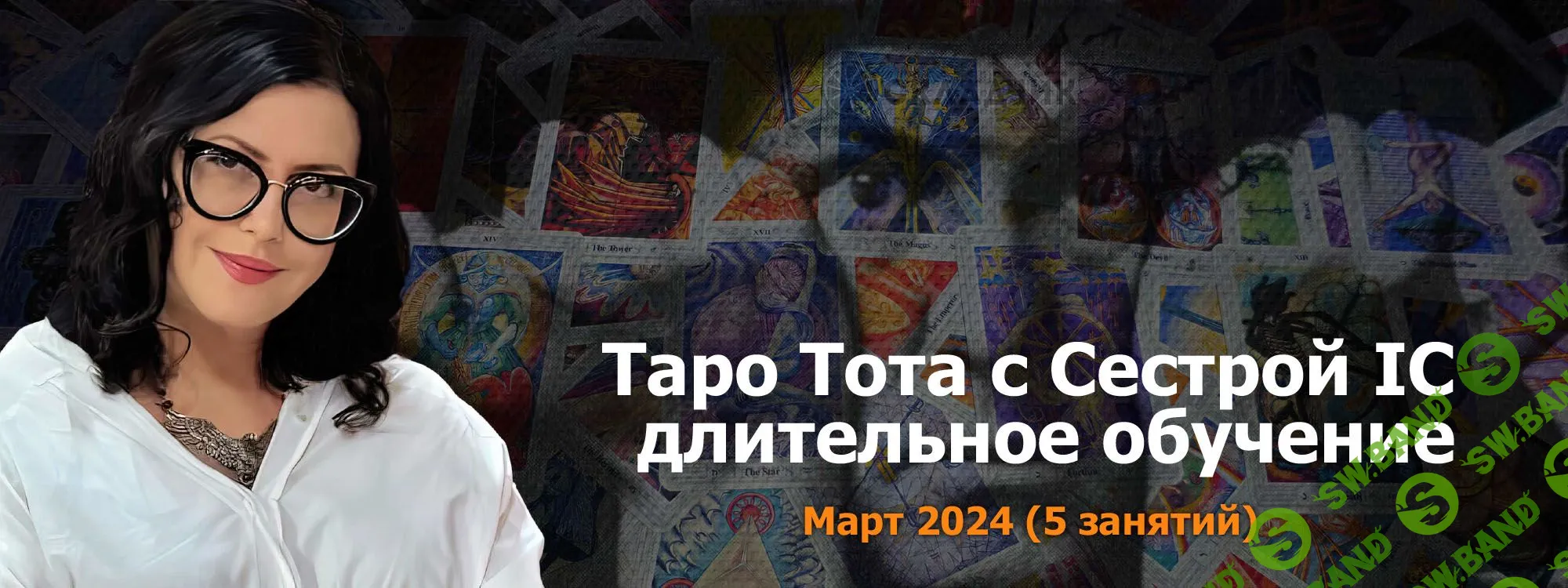 Скачать Курс «Таро Тота 2023-24 пакет на март 2024 [Онлайн Колледж  Телема-93]» [Сестра IC]