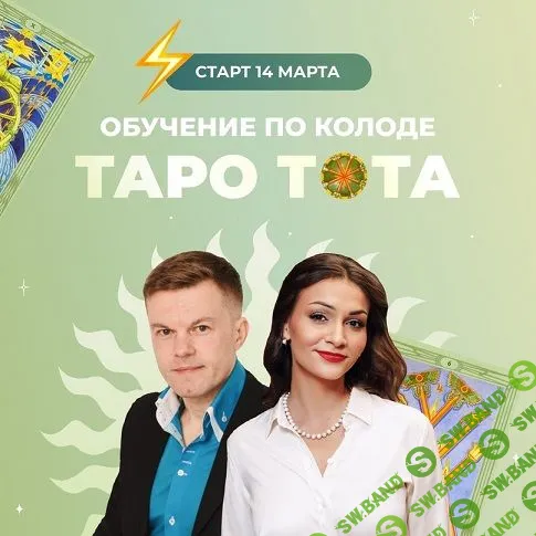 Таро Тота [Анастасия Лыкова]