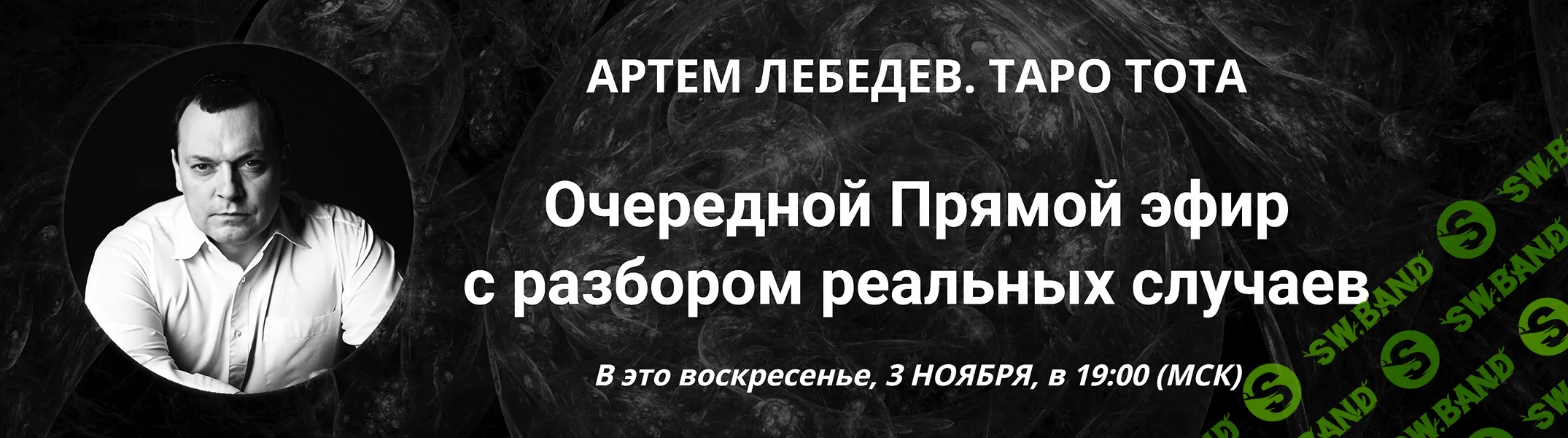 Таро Тота. Практический вебинар с разбором реальных случаев (ноябрь 2024) [Артём Лебедев]