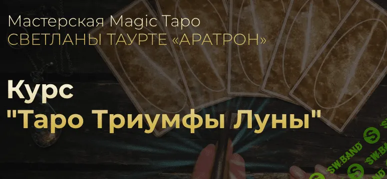 Таро Триумфы Луны [Аратрон] [Светлана Таурте]