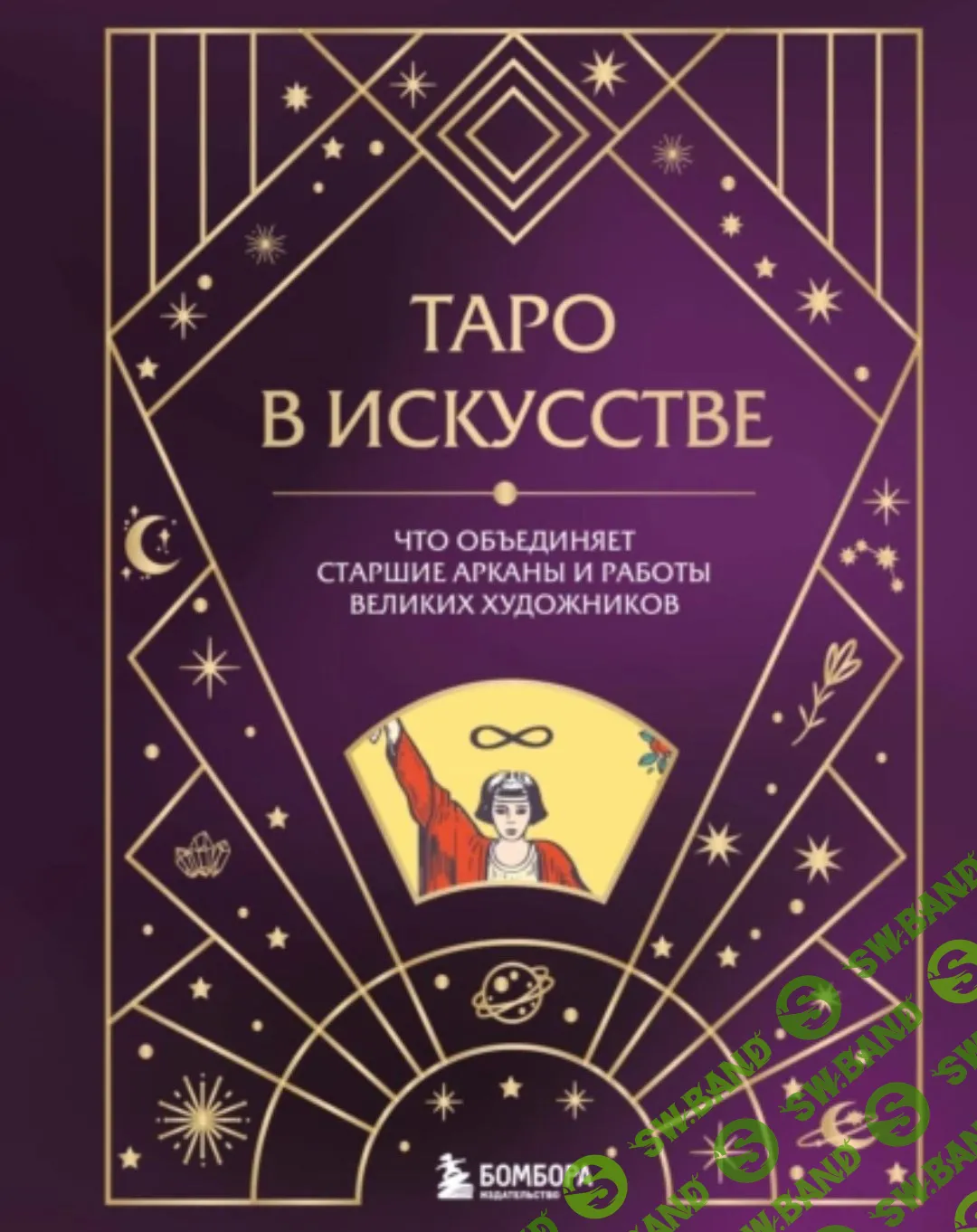 Таро в искусстве. Что объединяет старшие арканы и работы великих художников? [А. Н. Николаева]