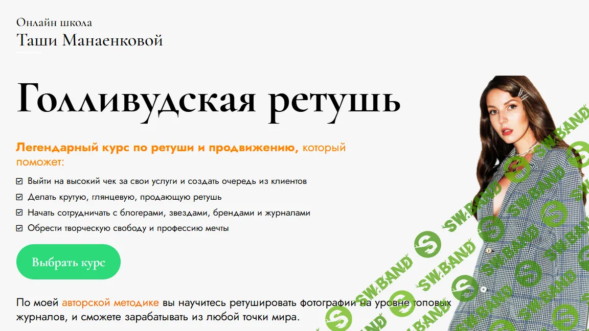 [Таша Манаенкова] Голливудская ретушь и нейросети (2024)