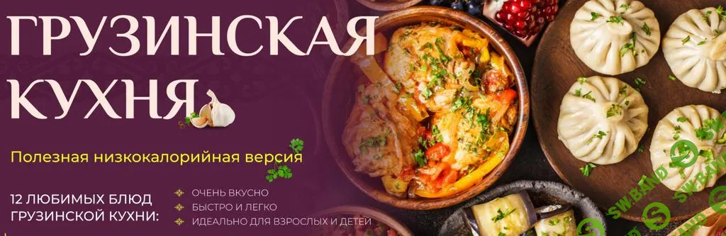 [Tasha’s cake school] Грузинская кухня. Полезная низкокалорийная версия (2025)