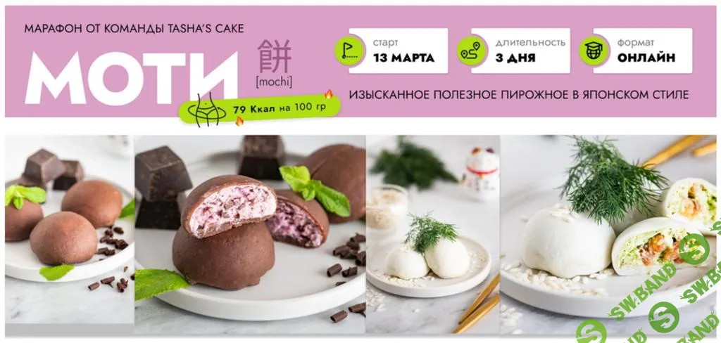 [Tasha’s cake school] Моти (2025)