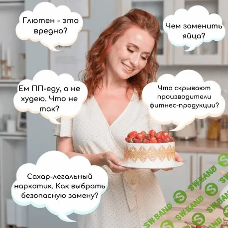 [Tasha's Cake School] Таша Коробейникова - Сакральные знания о диетических десертах (2020)