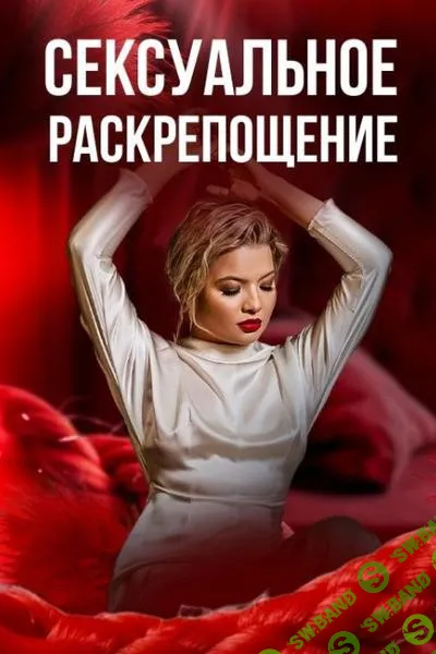 [Тата Феодориди] Сексуальное раскрепощение. Как начать получать удовольствие от себя и партнёра (2025)