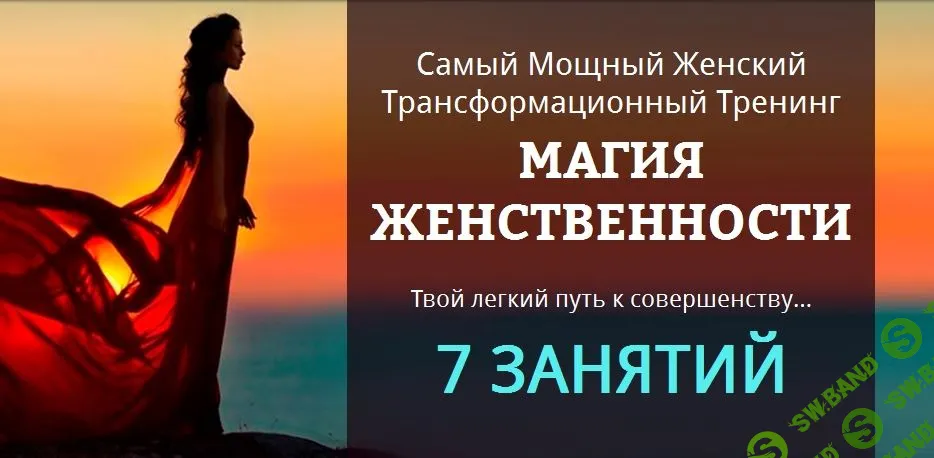 [Татьяна Бахтиозина] Магия женственности - трансформационный тренинг (2019)