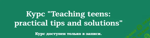 [Татьяна Фанштейн, Екатерина Редькина] Teaching teens practical tips and solutions (2020)