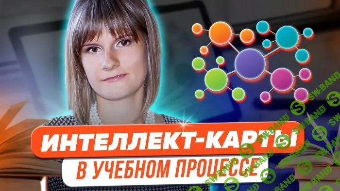 [Татьяна Фетисова] Магия «интеллект-карт» в учебном процессе (2023)