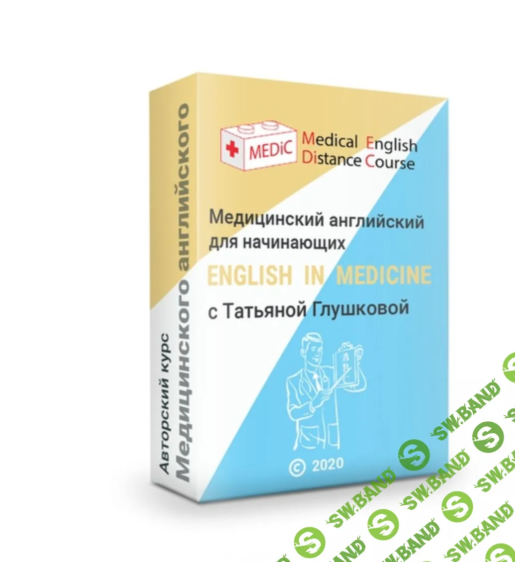 Скачать курс «Медицинский английский для начинающих» [Татьяна Глушкова]