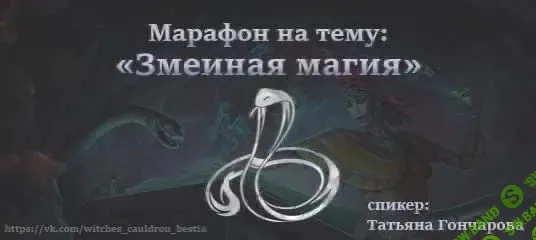 [Татьяна Гончарова] Змеиная магия (2023)