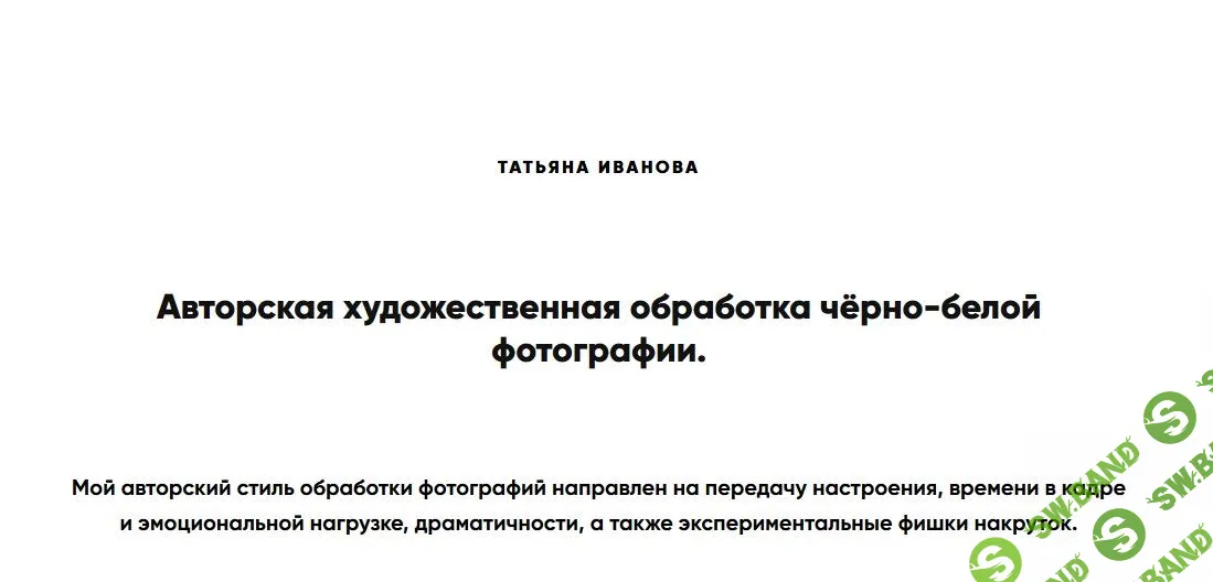 [Татьяна Иванова] Авторская художественная обработка чёрно-белой фотографии (2020)