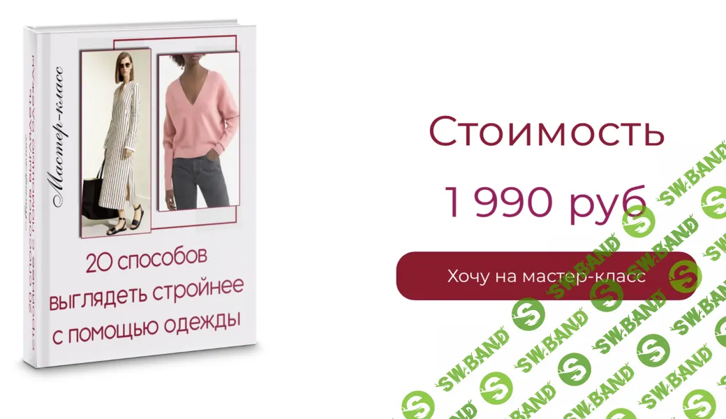 [Татьяна Кныш] 20 способов выглядеть стройнее с помощью одежды (2024)