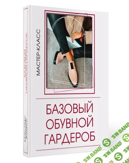 [Татьяна Кныш] Базовый обувной гардероб (2024)