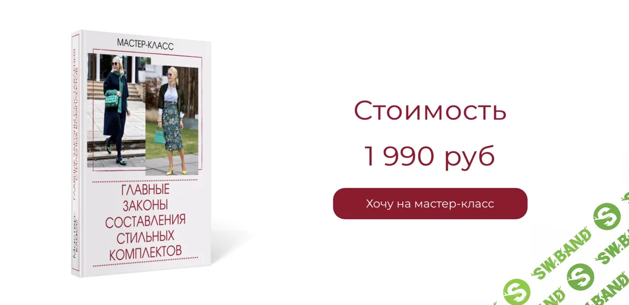 [Татьяна Кныш] Главные законы составления стильных комплектов (2024)