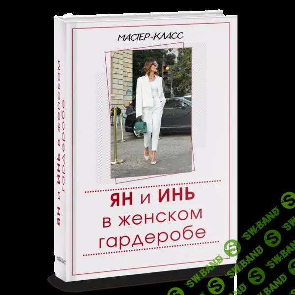 [Татьяна Кныш] Ян и Инь в женском гардеробе (2024)