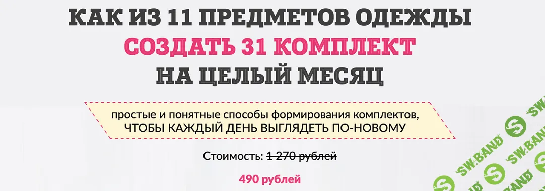 [Татьяна Кныш] Как из 11 предметов одежды составить 31 комплект (2024)