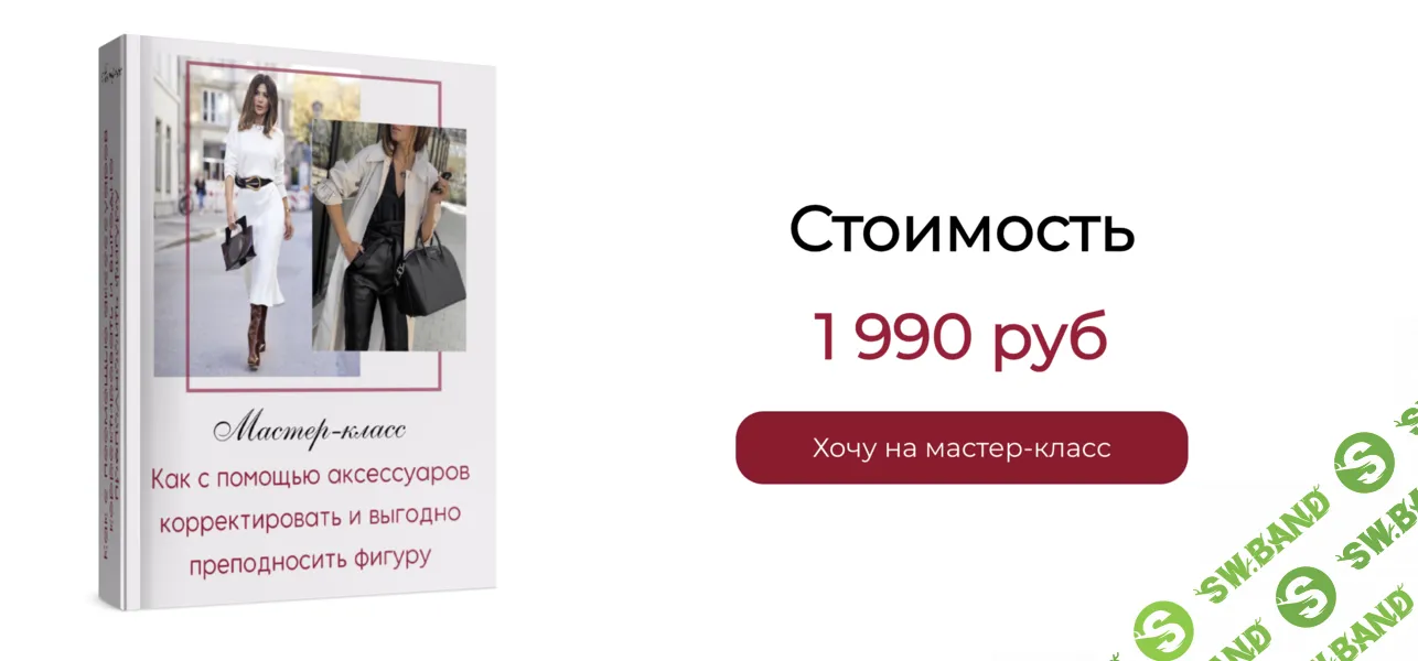 [Татьяна Кныш] Как с помощью аксессуаров корректировать и выгодно преподносить фигуру (2024)