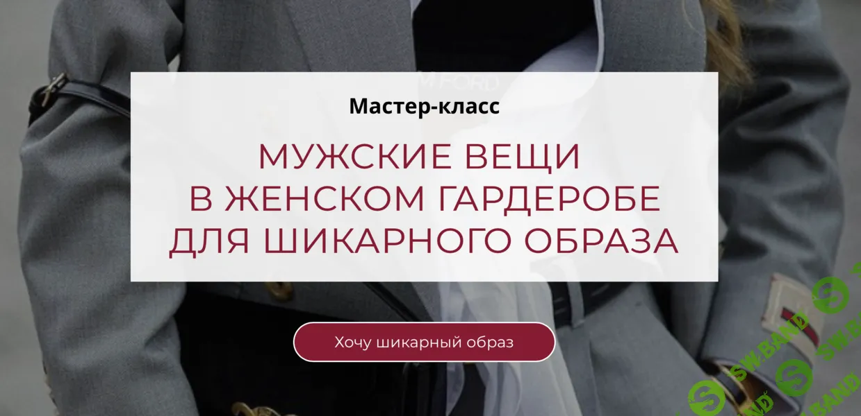 [Татьяна Кныш] Мужские вещи в женском гардеробе для шикарного образа (2024)