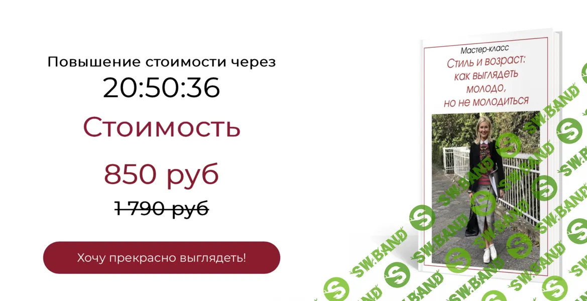 [Татьяна Кныш] Стиль и возраст - как выглядеть молодо, но не молодиться (2024)