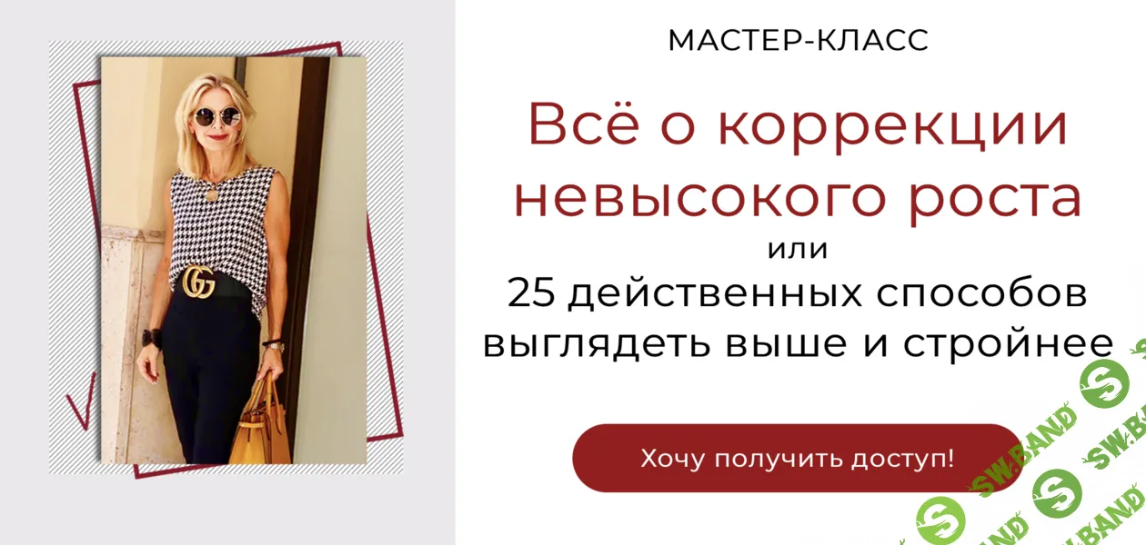 [Татьяна Кныш] Всё о коррекции невысокого роста (2024)