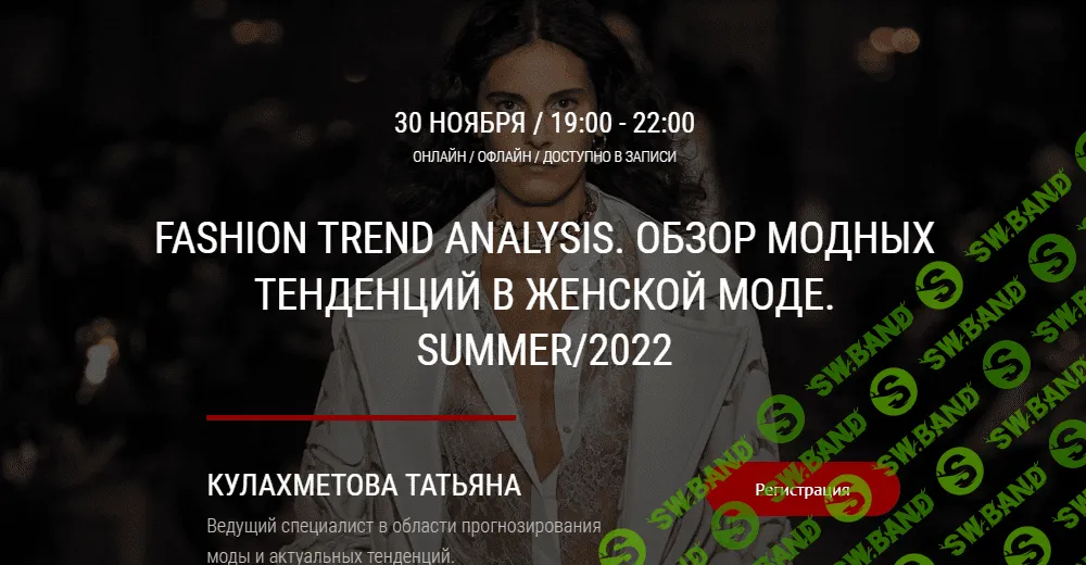 [Татьяна Кулахметова] Fashion Trend Analisys. Обзор модны тенденций в женской моде SUMMER/2022 (2021)