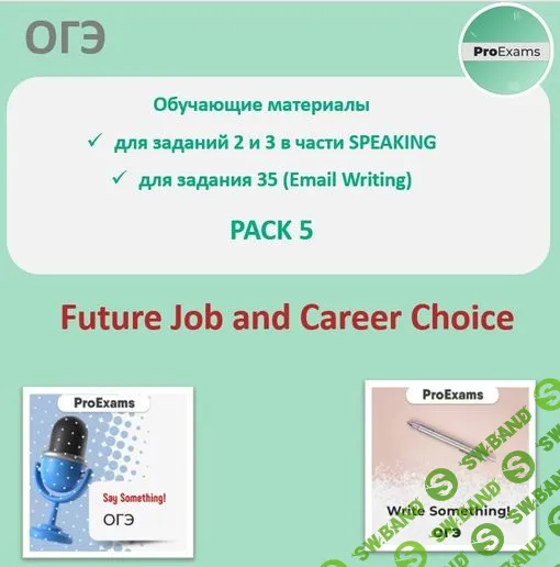 [Татьяна Лешкова] ОГЭ по английскому в части Говорения № 5 - Future Job and Career Choice (2023)