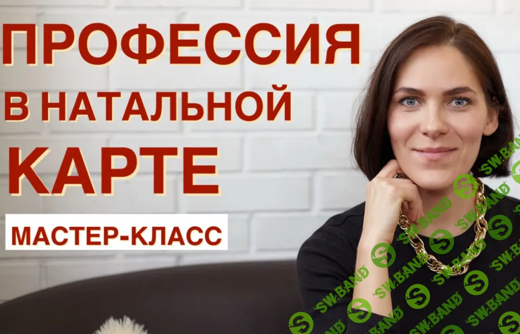 [Татьяна Макарова] Мастер-класс по определению профессии в натальной карте (2024)
