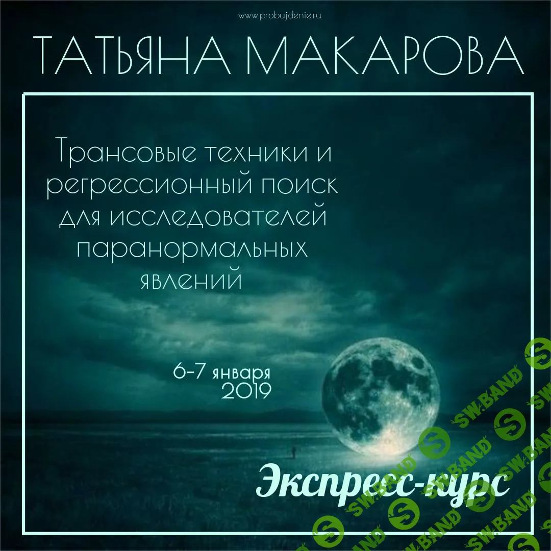 Скачать курс «Трансовые техники и регрессионный поиск для исследователей  паранормальных явлений» [Татьяна Макарова]