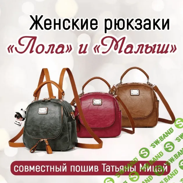 [Татьяна Мицай] СП по женскому рюкзаку Лола и Малыш (2023)