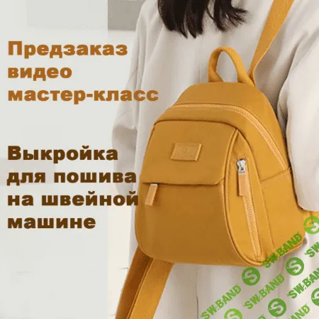 [Татьяна Мицай] Выкройка+видео рюкзака "Вики" (2023)