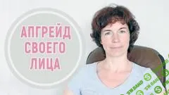 [Татьяна Сахарчук] Апгрейд своего лица (2019)