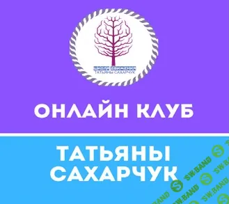 [Татьяна Сахарчук] Онлайн клуб Школы движения-19 (2021)