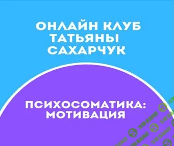 [Татьяна Сахарчук] Онлайн клуб Школы движения-21 (2021)