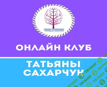 [Татьяна Сахарчук] Онлайн клуб Школы движения-22 (2021)