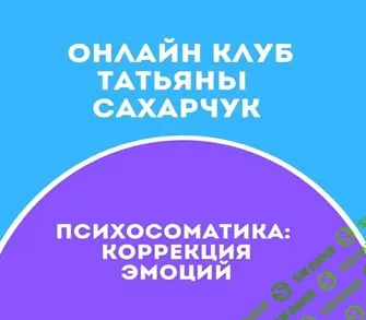 [Татьяна Сахарчук] Онлайн клуб Школы движения-24 (2021)