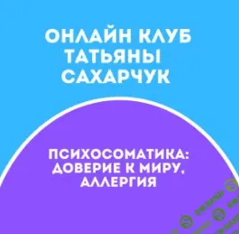 [Татьяна Сахарчук] Онлайн клуб Школы движения-27 (2022)