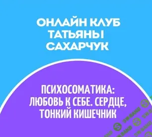 [Татьяна Сахарчук] Онлайн клуб Школы движения-30 (2022)