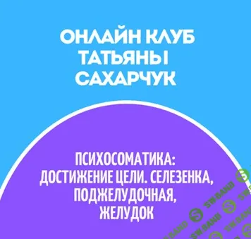 [Татьяна Сахарчук] Онлайн клуб Школы движения-31 (2022)