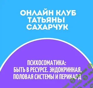 [Татьяна Сахарчук] Онлайн клуб Школы движения-32 (2022)